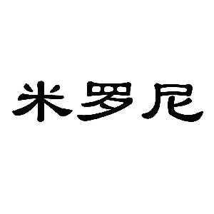 米罗尼鞋类专营店