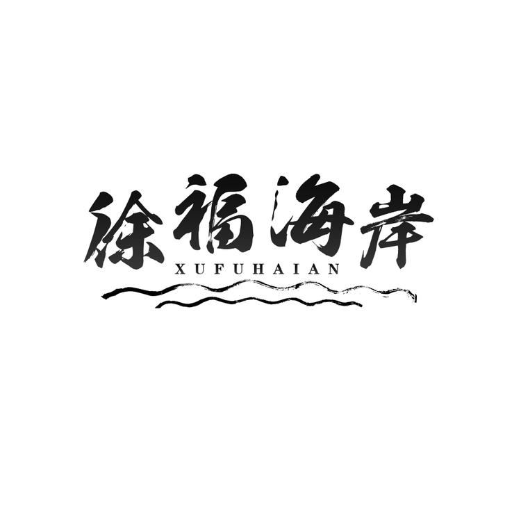 徐福海岸海鲜馆