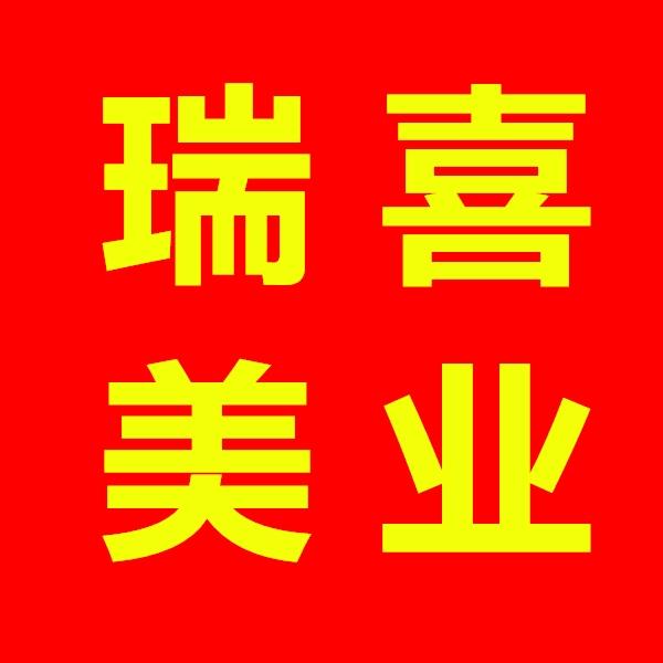 瑞喜美业