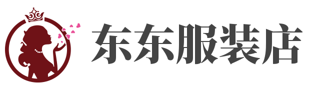 东东服装店