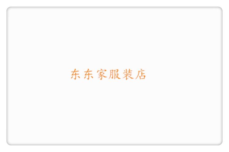 东东家服装店