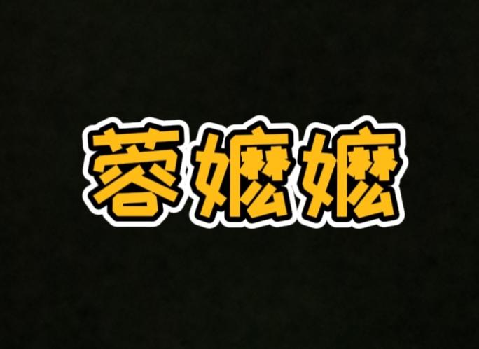 福鼎市蓉嬷嬷女装店