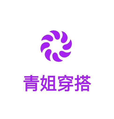 青姐穿搭