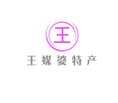 王媒婆特色调味品专卖店
