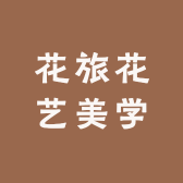 花旅花艺美学