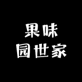 果味园世家
