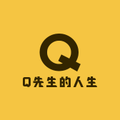 Q先生的人生