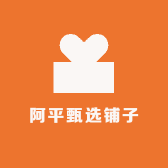 阿平甄选铺子