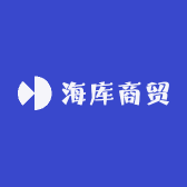 海库商贸