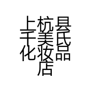 上杭县千美氏化妆品店的小店个体店