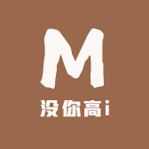 没你高i