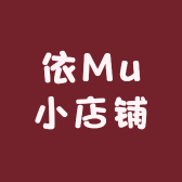 依Mu小店铺