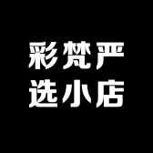 彩梵严选小店