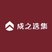 成之选集