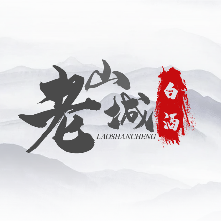 老山城白酒