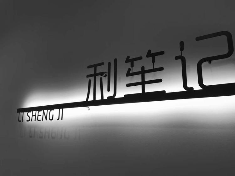 利笙記个体店