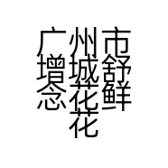 广州市增城舒念花鲜花