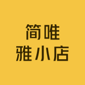 简唯雅小店