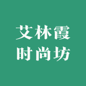 艾林霞时尚坊