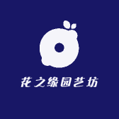 花之缘园艺坊