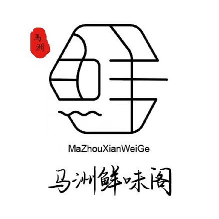 马洲鲜味阁