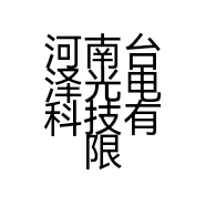 河南台泽光电科技有限公司的小店