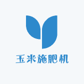 玉米施肥机