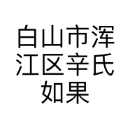 白山市浑江区辛氏如果生鲜超市的小店
