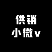 供销小微v