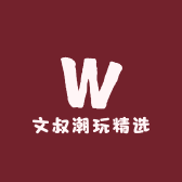 文叔潮玩精选