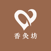香灸坊