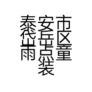 泰安市岱岳区雨点童装店的小店