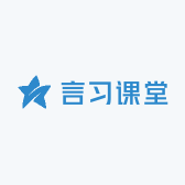 言习课堂