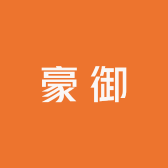 豪御
