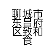 聊城市东昌府区致和食品店的小店