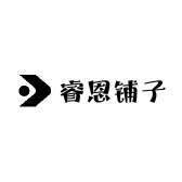 睿恩铺子