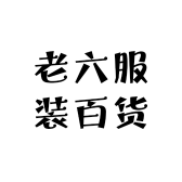老六服装百货