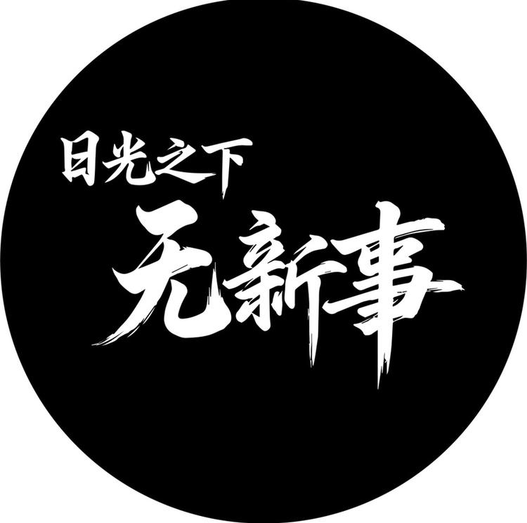 太阳底下无新事