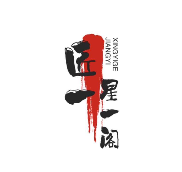 匠一星一阁
