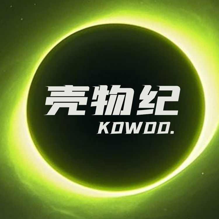 壳物纪kowoo