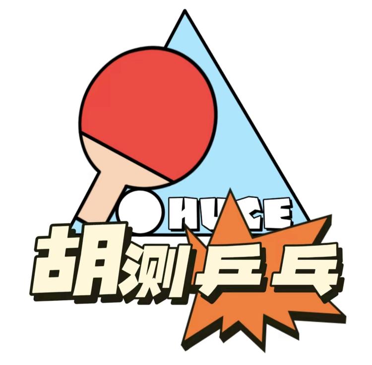 胡测乒乓品质杂货铺