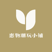 惠物潮玩小铺