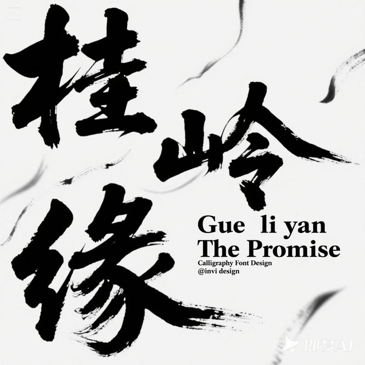桂岭缘果蔬农场