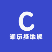 潮玩基地屋