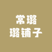 常璐璐铺子