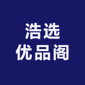 浩选优品阁