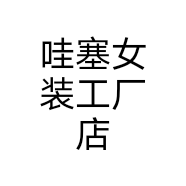 哇塞女装工厂店个体店