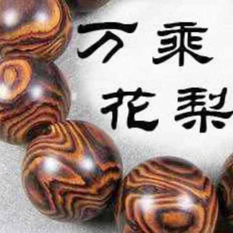 万乘海南黄花梨