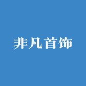 非凡首饰