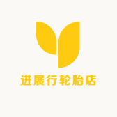 进展行轮胎店